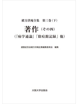 cover image of 著作（その四）：『病学通論』「除痘館記録」他